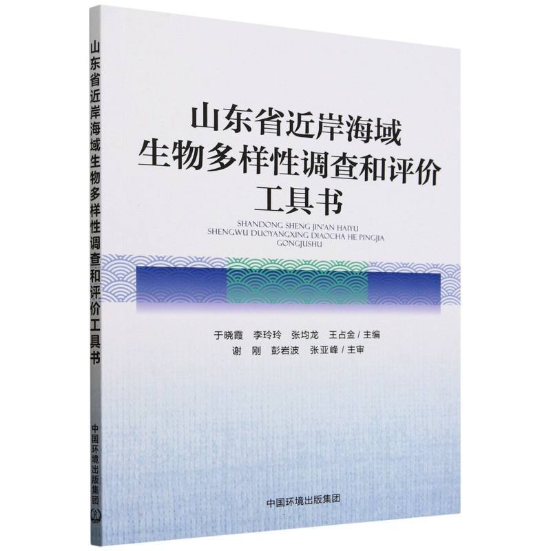 山东省近岸海域生物多样性调查和评价工具书