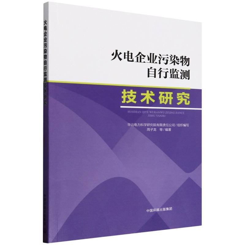 火电企业污染物自行监测技术研究