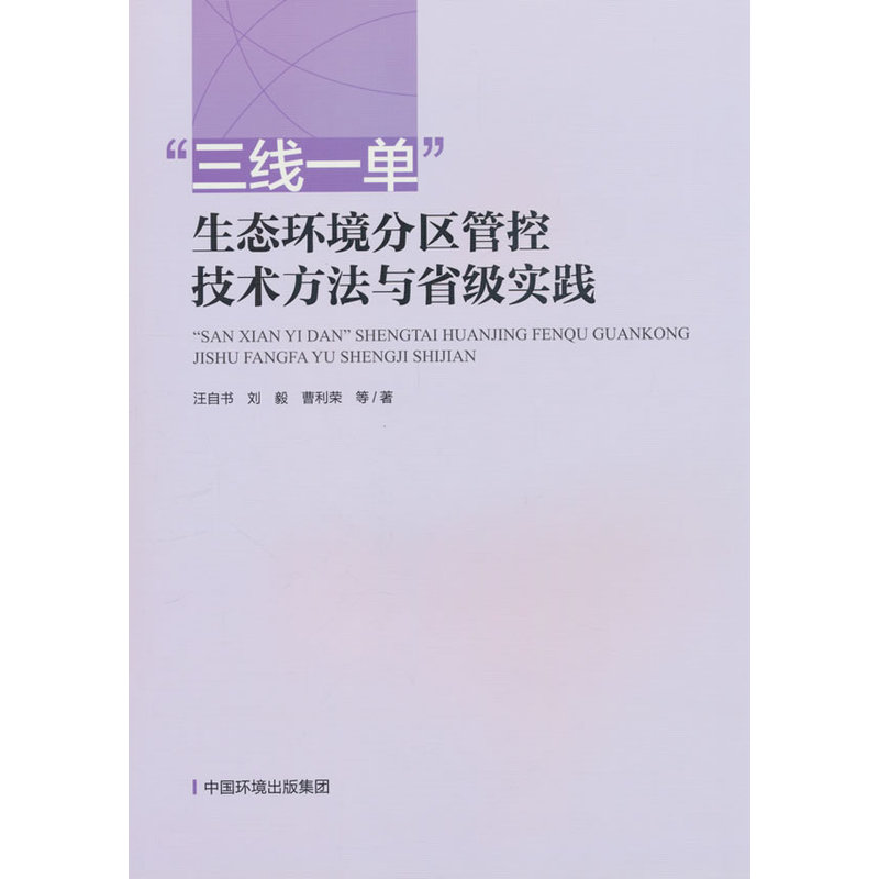 “三线一单”生态环境分区管控技术方法与省级实践