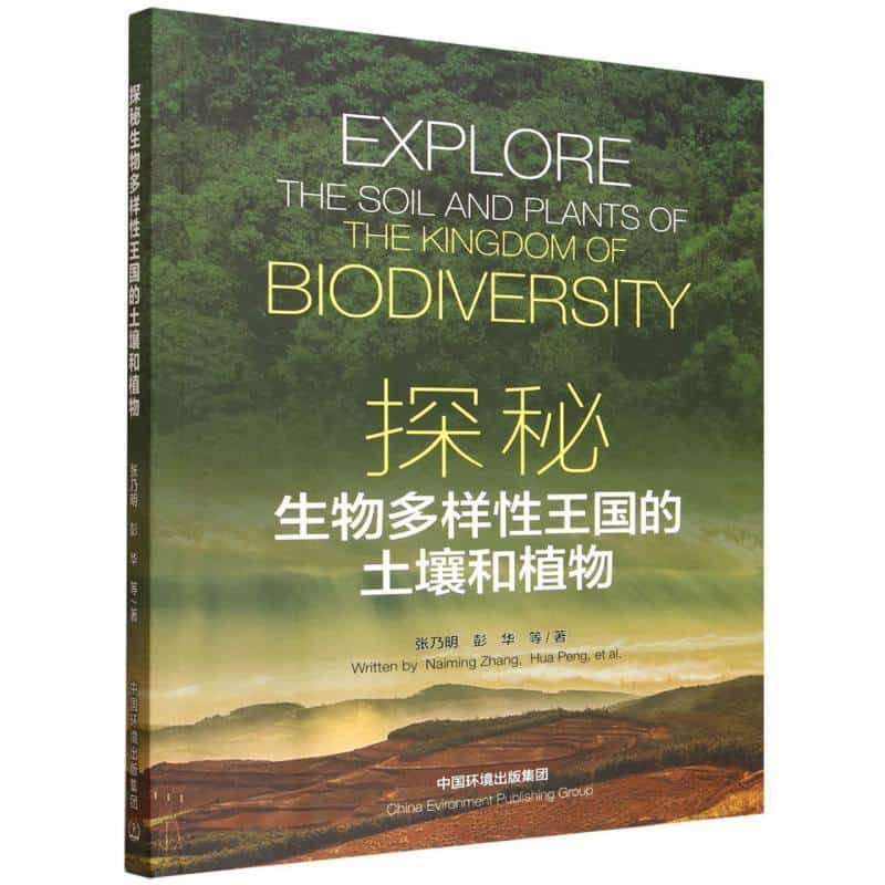 探秘生物多样性王国的土壤和植物