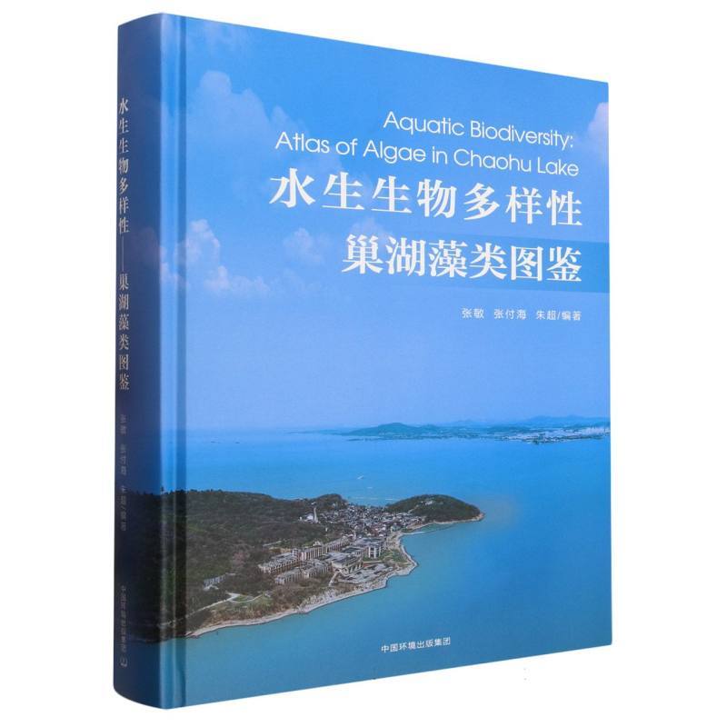 水生生物多样性—巢湖藻类图鉴—atlas of algae in Chaohu lake