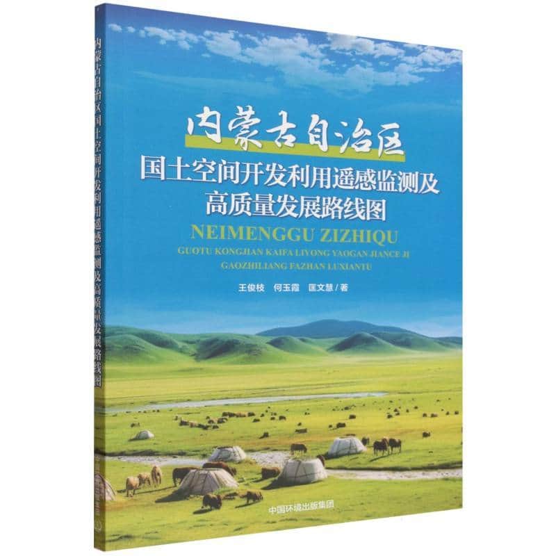 内蒙古自治区国土空间开发利用遥感监测及高质量发展路线图