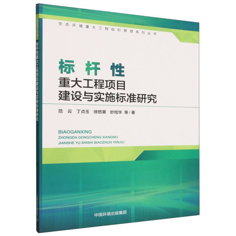 标杆性重大工程项目建设与实施标准研究