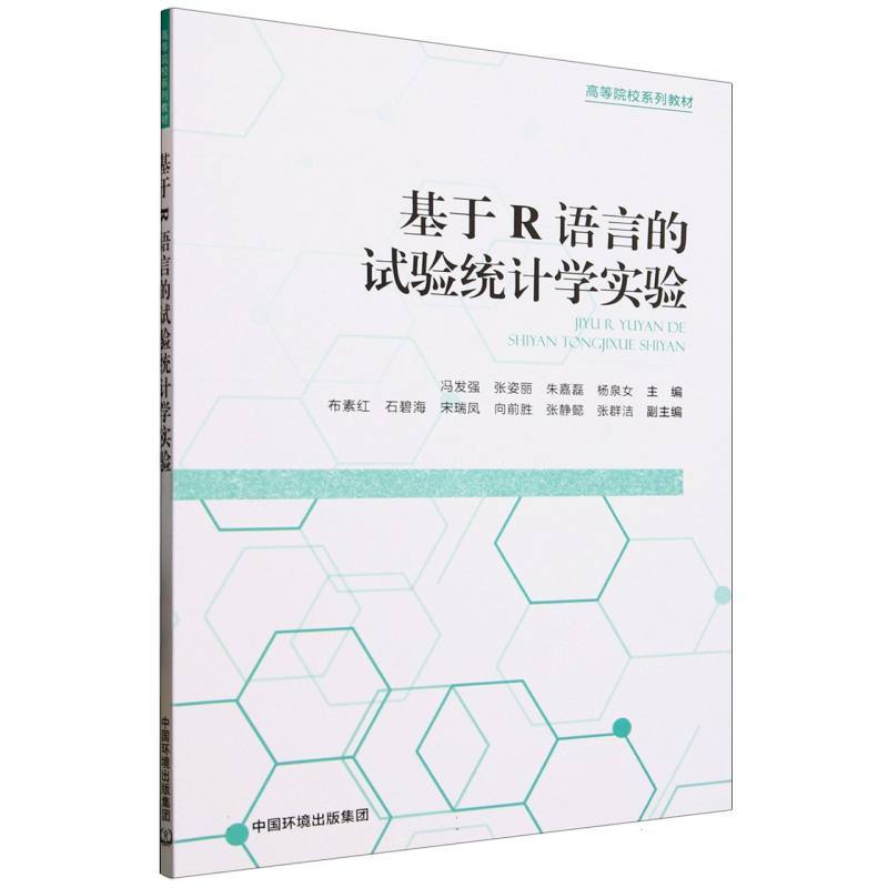 基于R语言的试验统计学实验