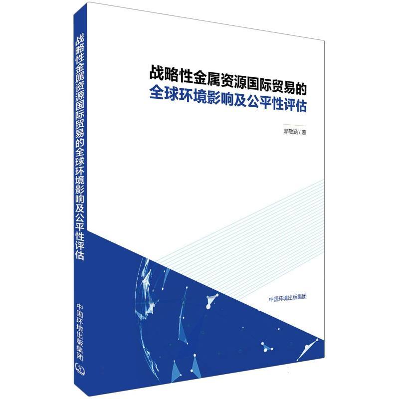 战略性金属资源国际贸易的全球环境影响及公平性评估