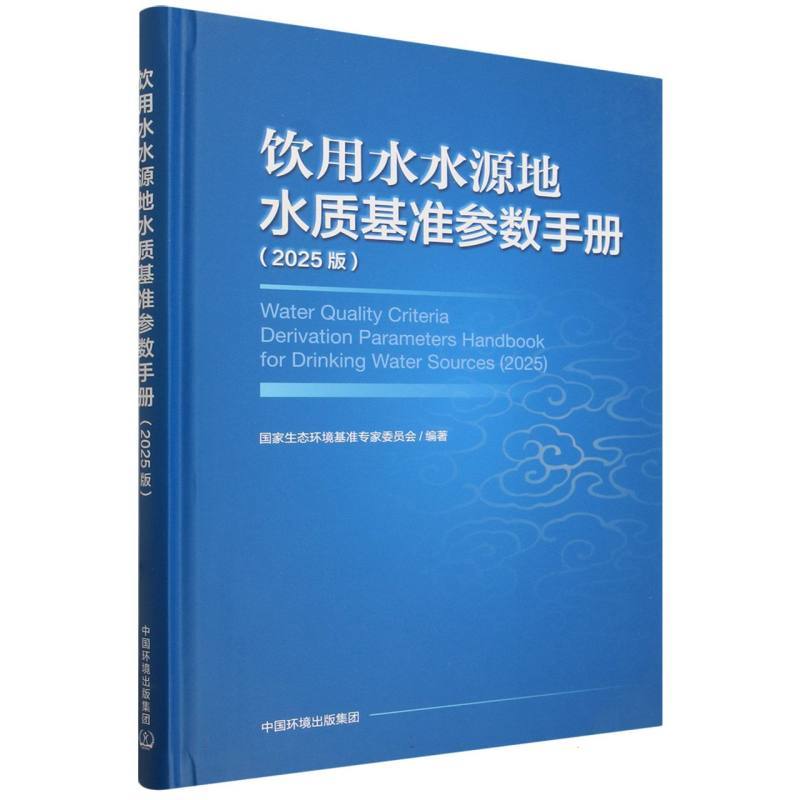 饮用水水源地水质基准参数手册—2025版—2025