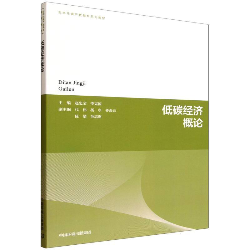 低碳经济概论