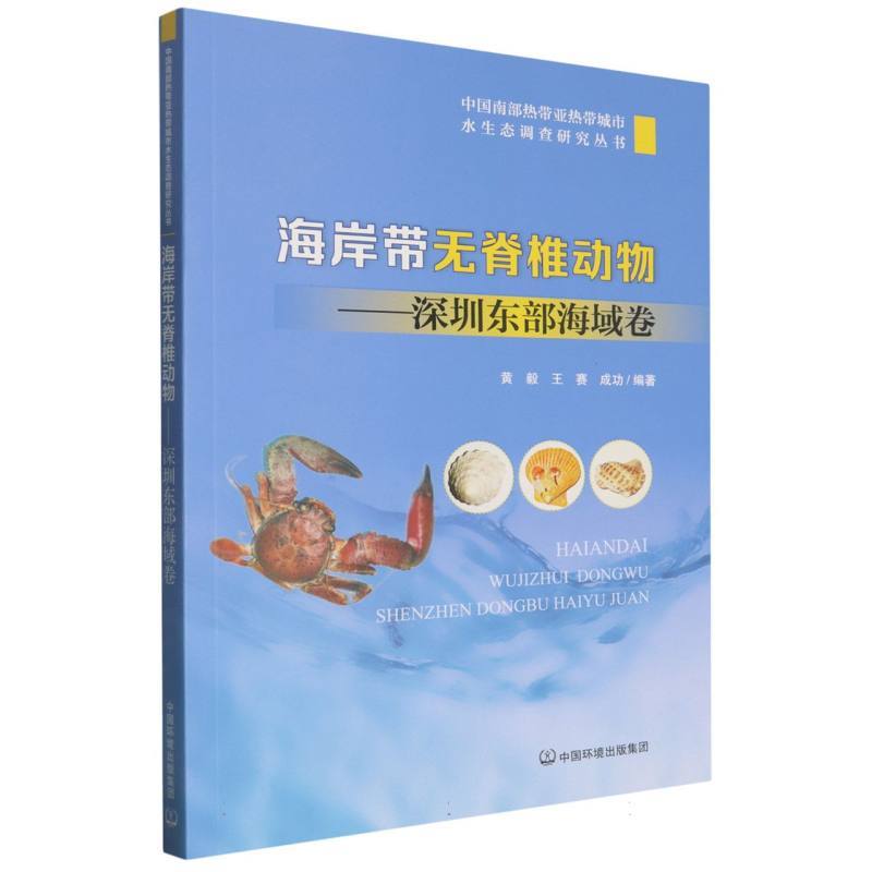 海岸带无脊椎动物:深圳东部海域卷