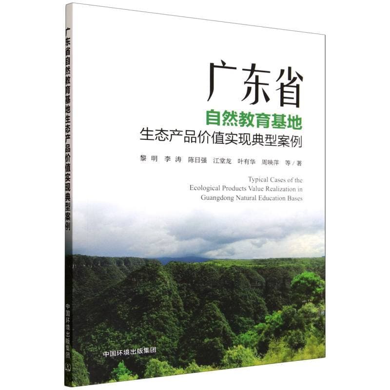 广东省自然教育基地生态产品价值实现典型案例