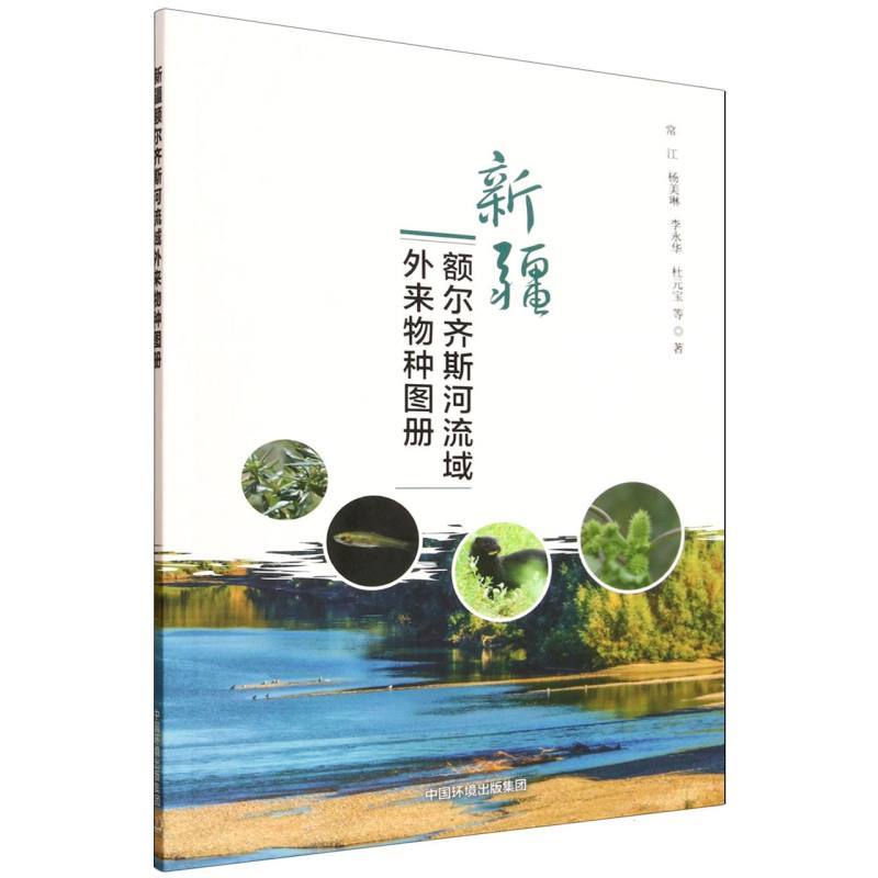 新疆额尔齐斯河流域外来物种图册