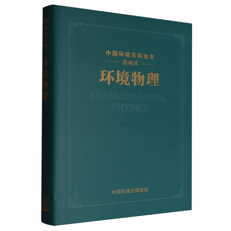 环境物理