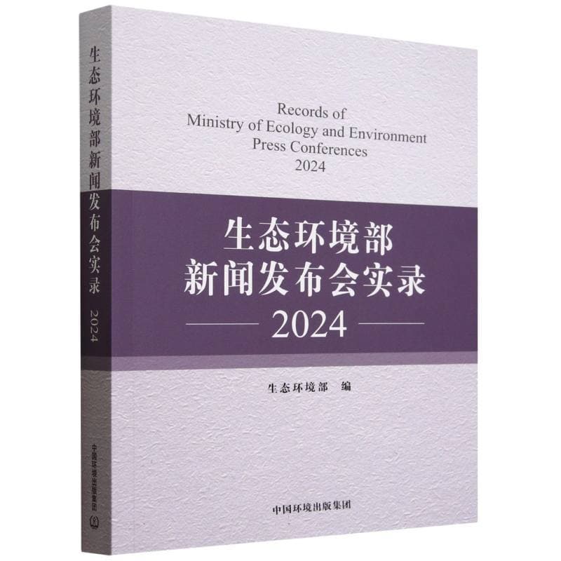 生态环境部新闻发布会实录(2024)(2024)