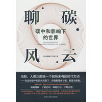 聊碳风云—碳中和影响下的世界