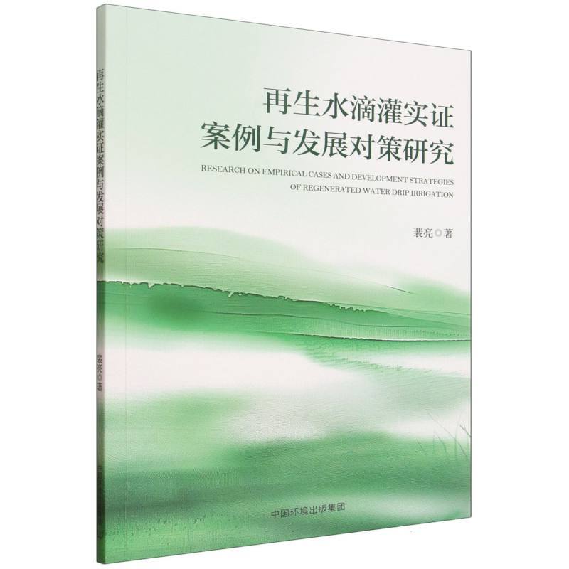 再生水滴灌实证案例与发展对策研究