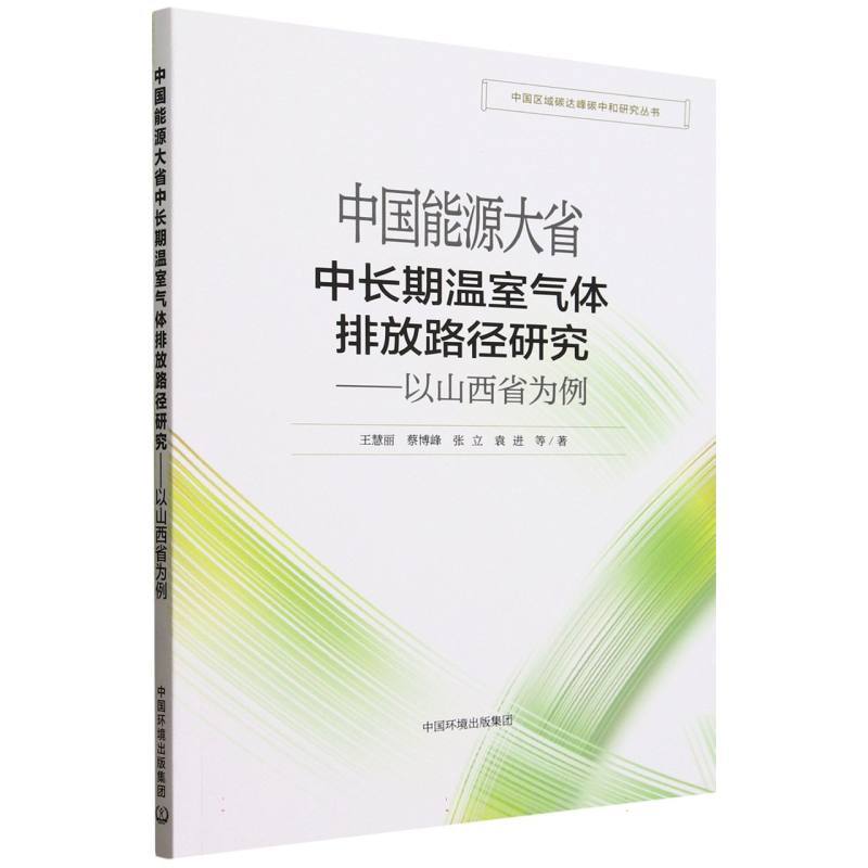 中国能源大省中长期温室气体排放路径研究—以山西省为例