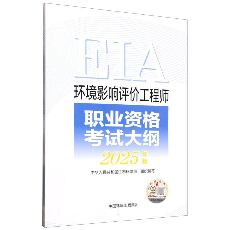 环境影响评价工程师职业资格考试大纲—2025年版
