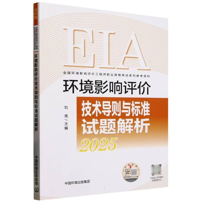 环境影响评价技术导则与标准试题解析—2025年版