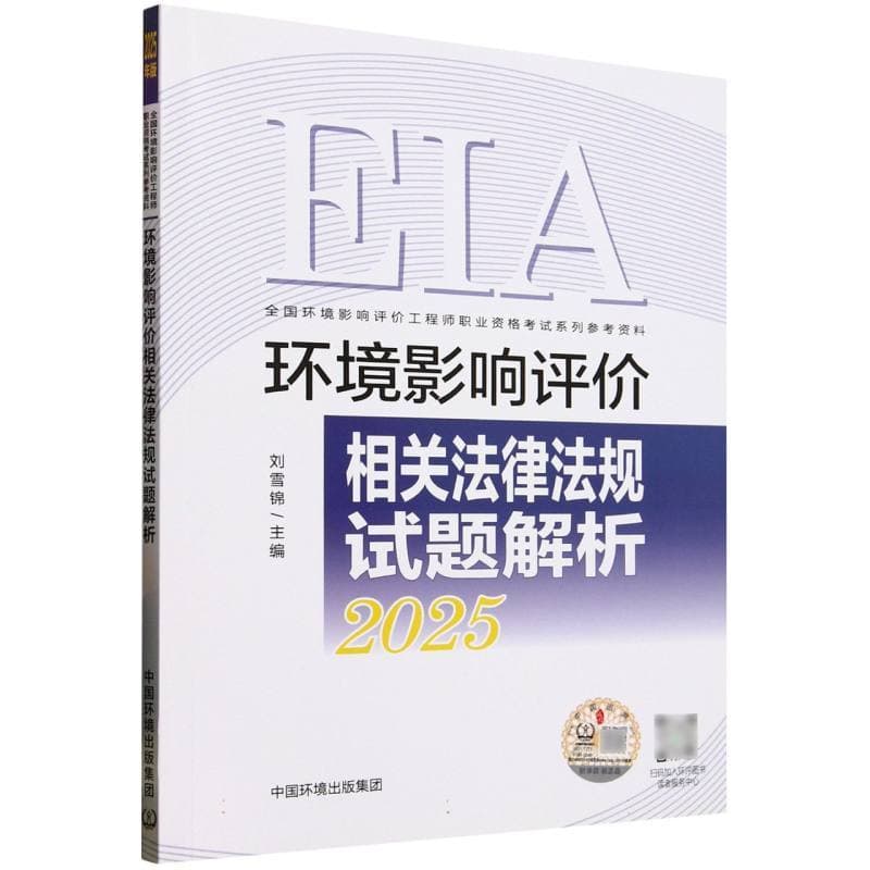 环境影响评价相关法律法规试题解析—2025年版