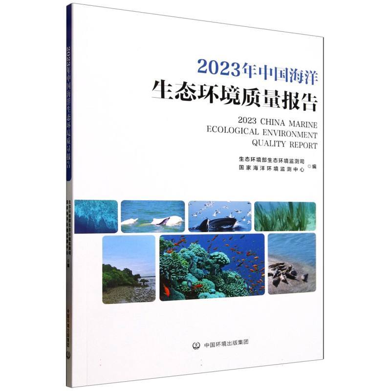 2023年中国海洋生态环境质量报告