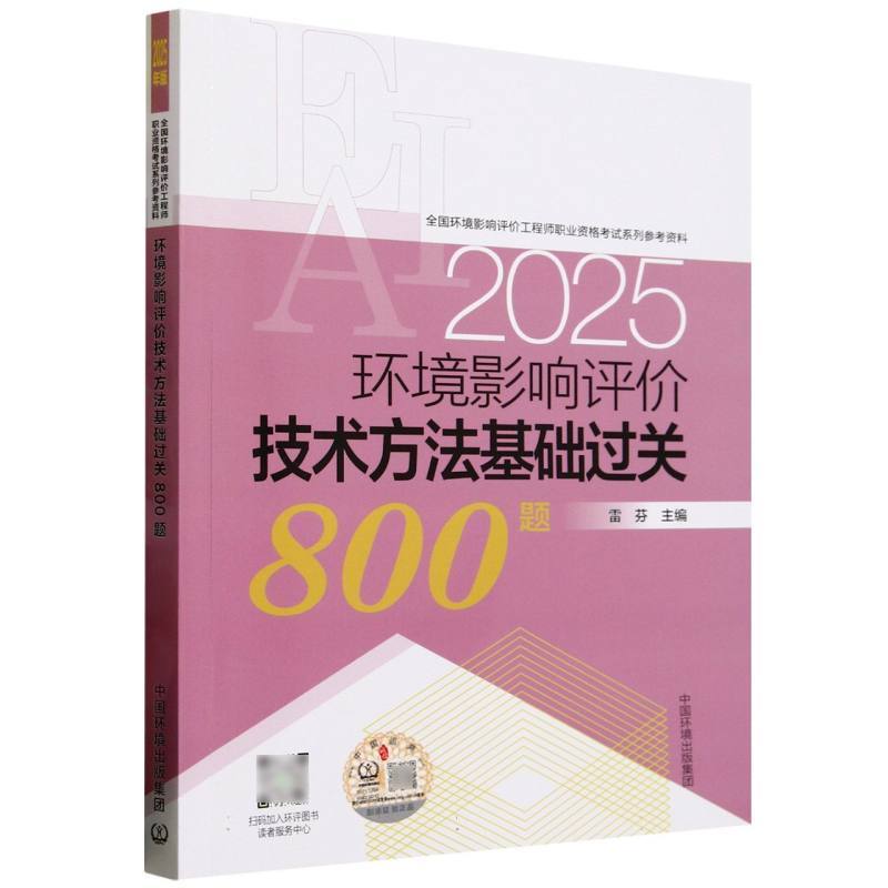 环境影响评价技术方法基础过关800题—2025年版