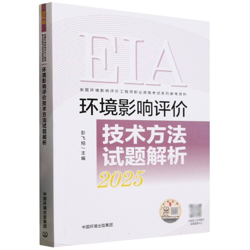 环境影响评价技术方法试题解析—2025年版