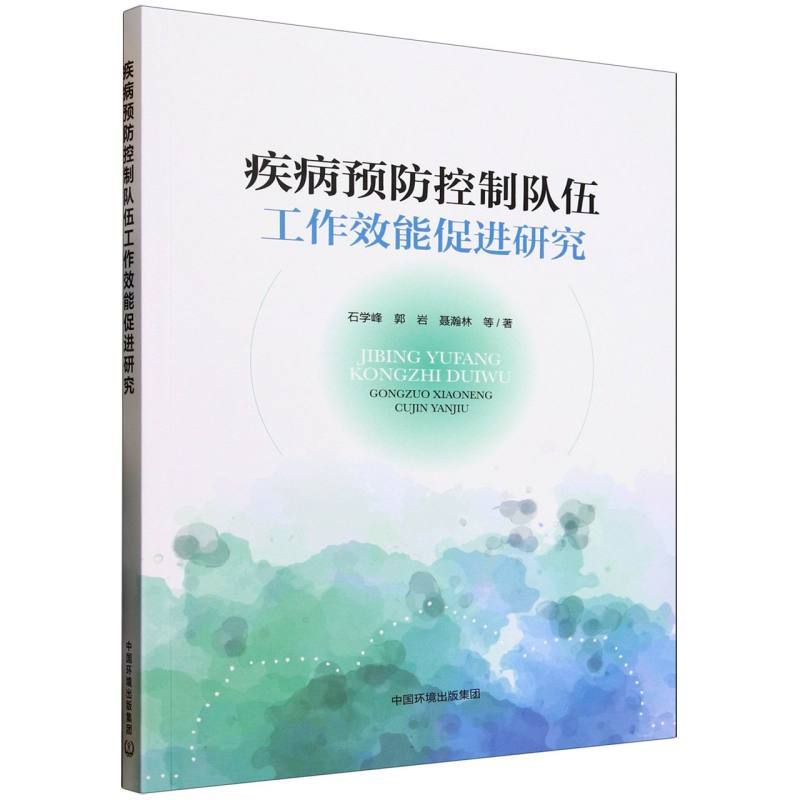 疾病预防控制队伍工作效能促进研究