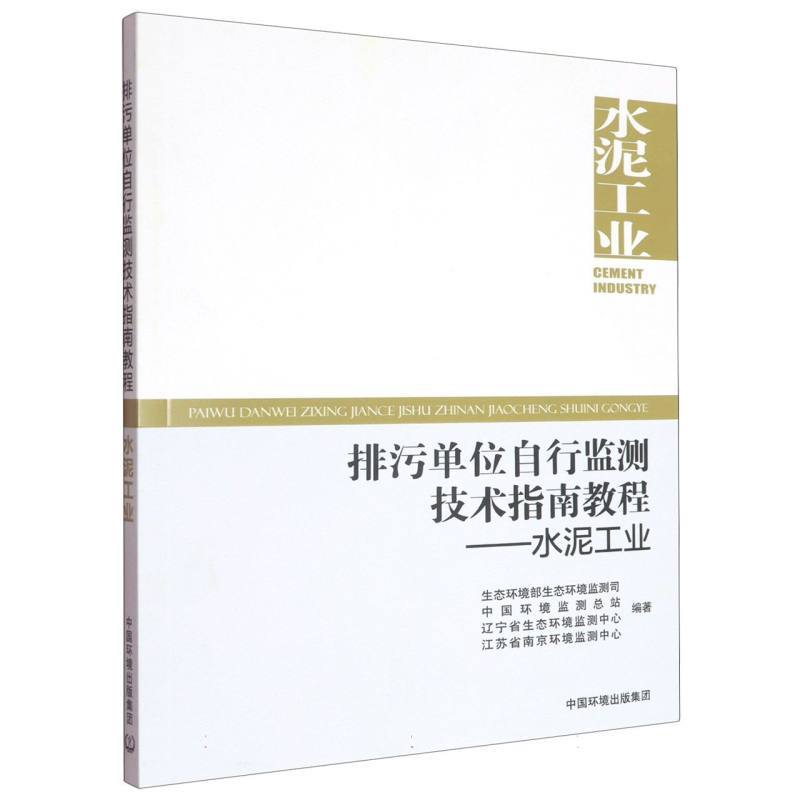 排污单位自行监测技术指南教程:水泥工业