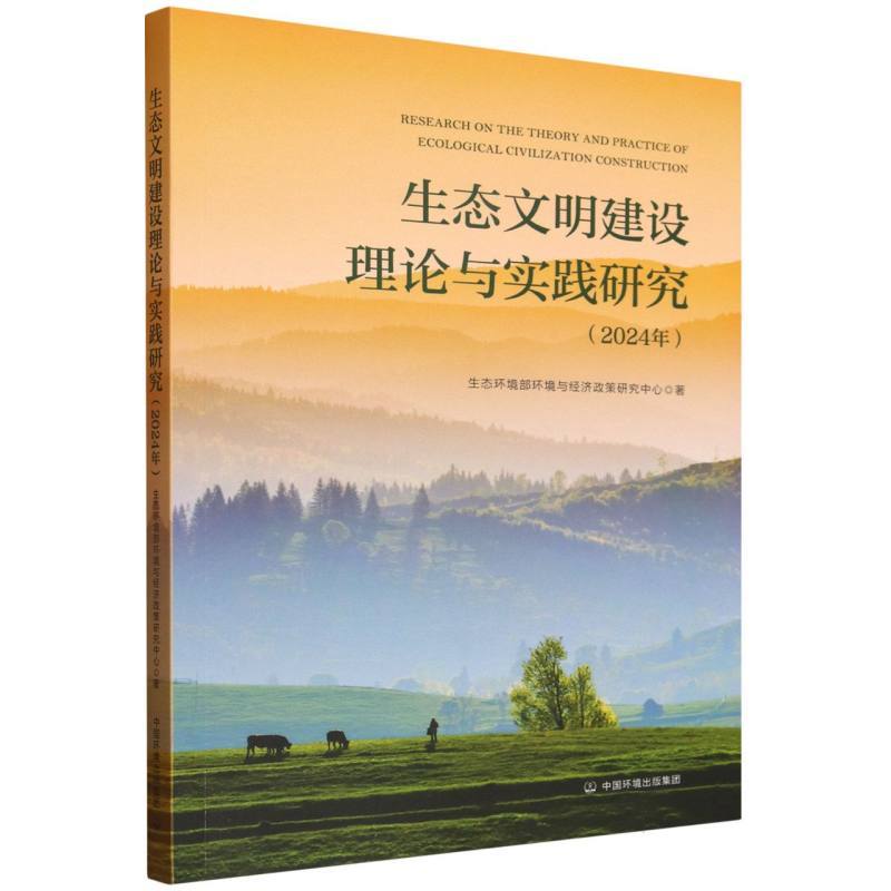 生态文明建设理论与实践研究(2024年)