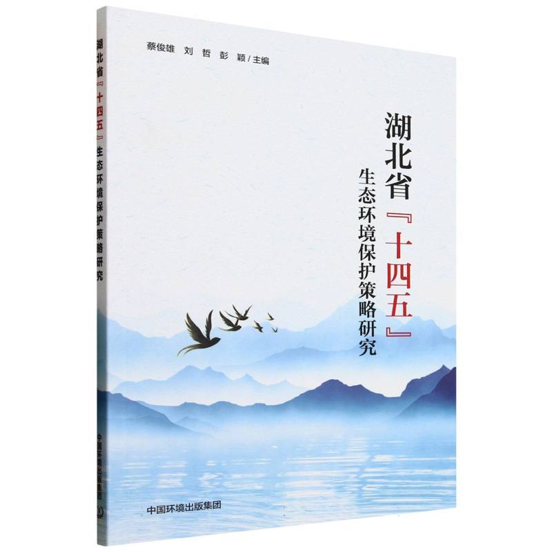 湖北省“十四五”生态环境保护策略研究