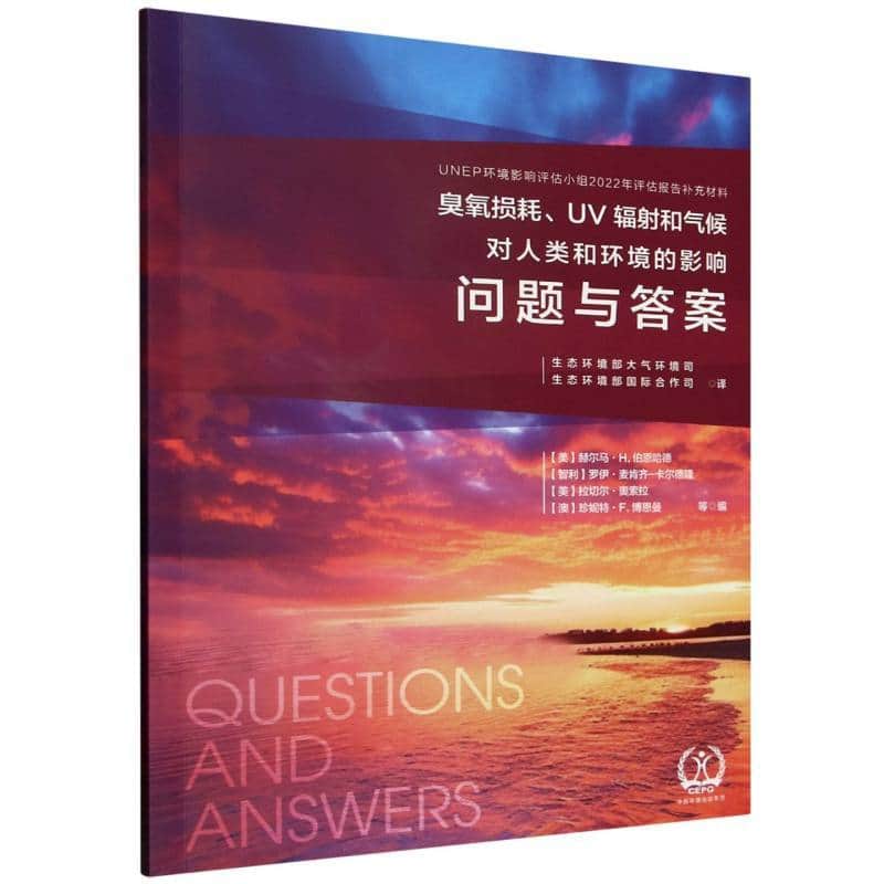 臭氧损耗、UV辐射和气候对人类和环境的影响—问题与答案