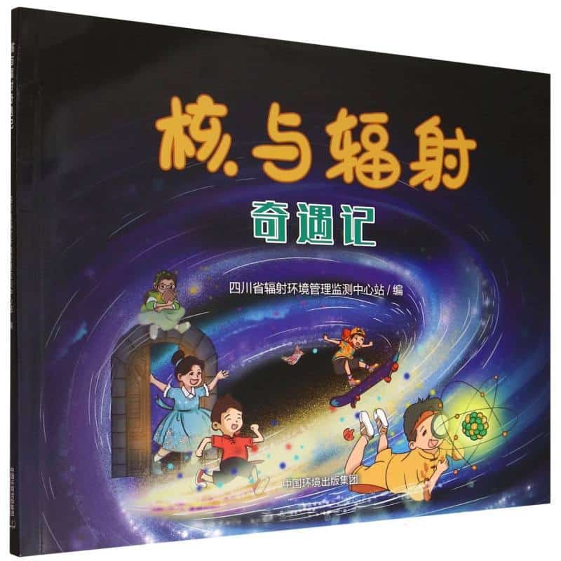 核与辐射奇遇记