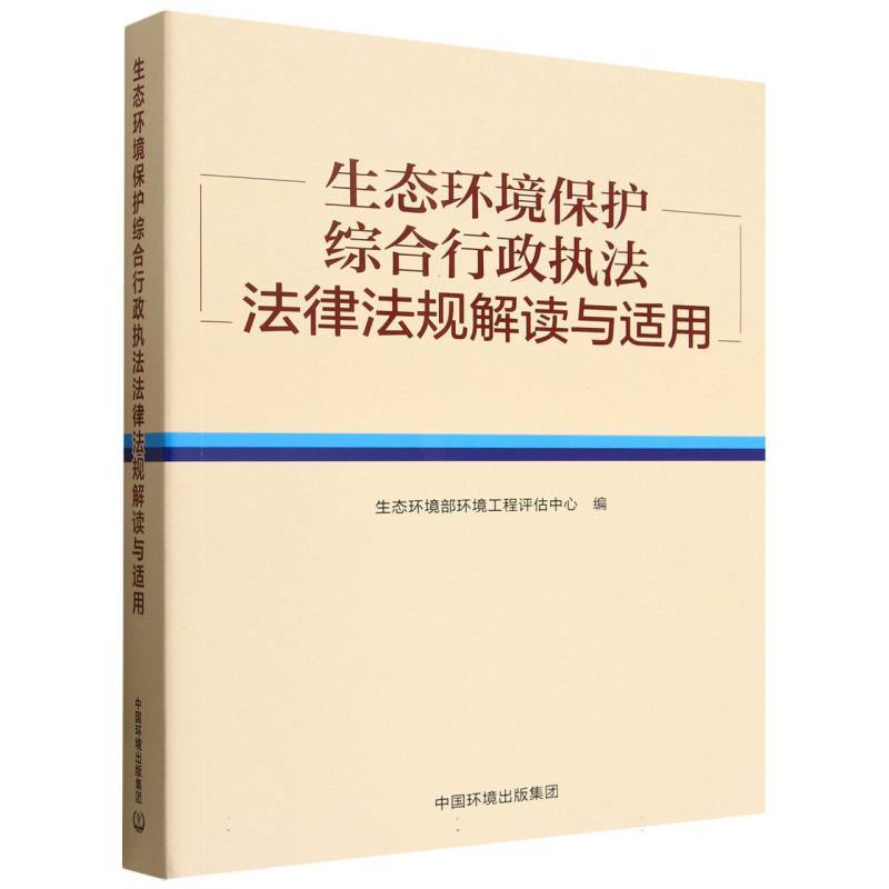 生态环境保护综合行政执法法律法规解读与适用