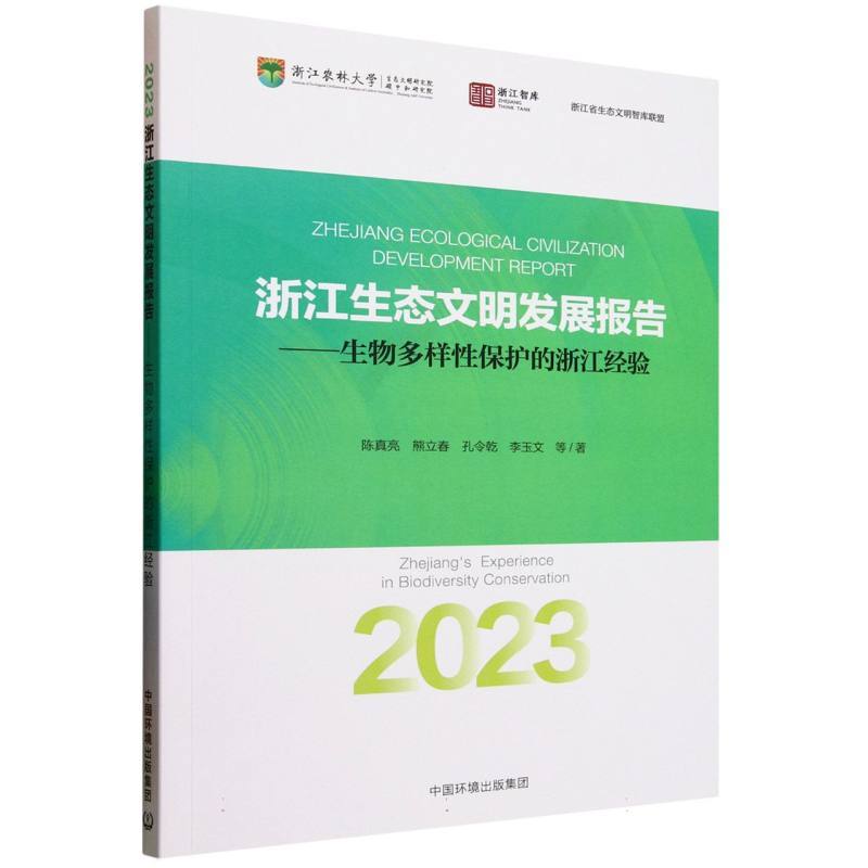 2023浙江生态文明发展报告—生物多样性保护的浙江经验