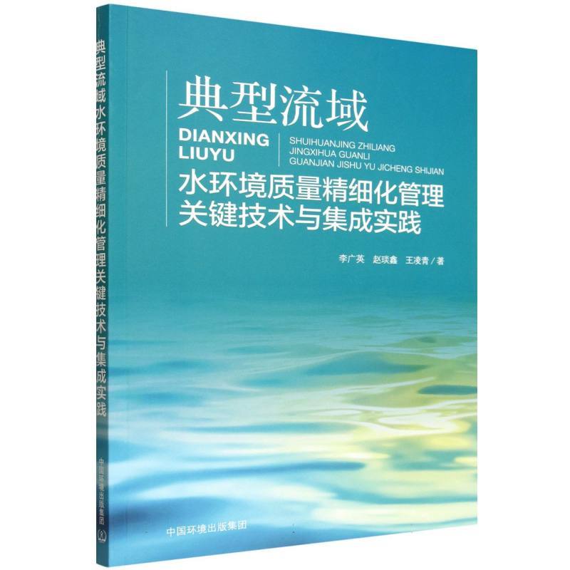 典型流域水环境质量精细化管理关键技术与集成实践