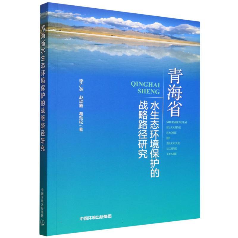 青海省水生态环境保护的战略路径研究