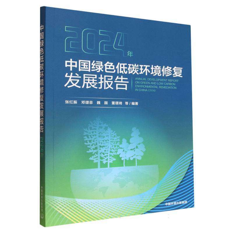 中国绿色低碳环境修复发展报告(2024年)
