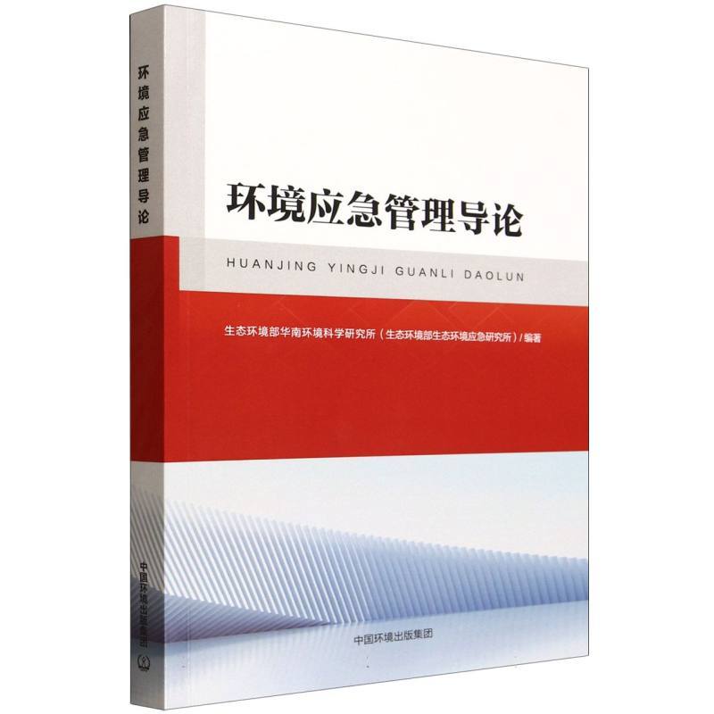 环境应急管理导论