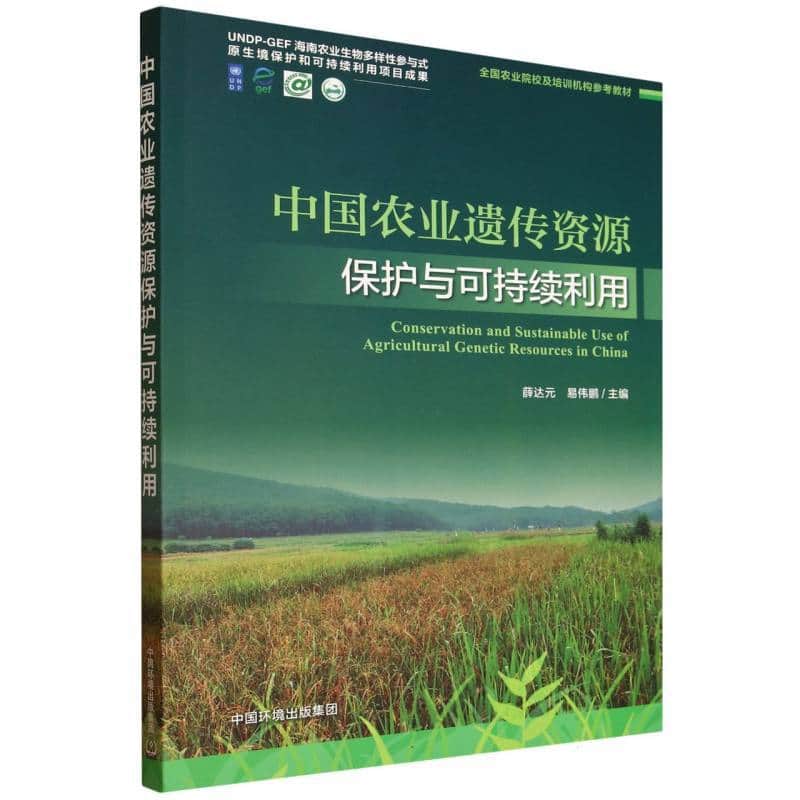 中国农业遗传资源保护与可持续利用