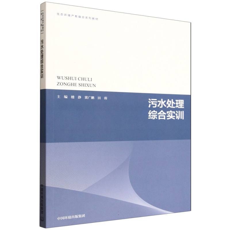 污水处理综合实训