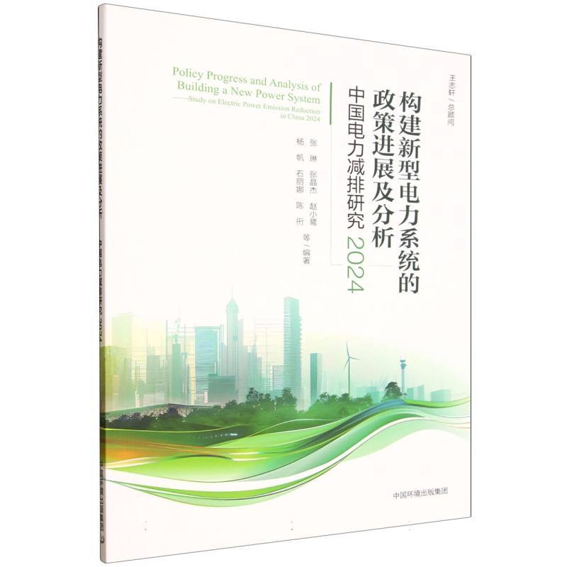 中国电力减排研究(2024):构建新型电力系统的政策进展及分析