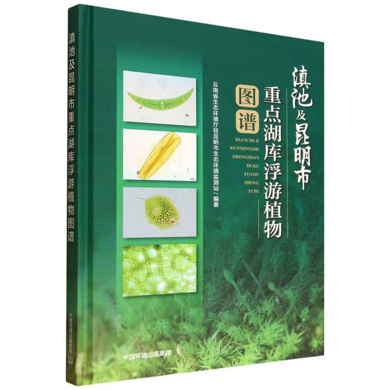 滇池及昆明市重点湖库浮游植物图谱