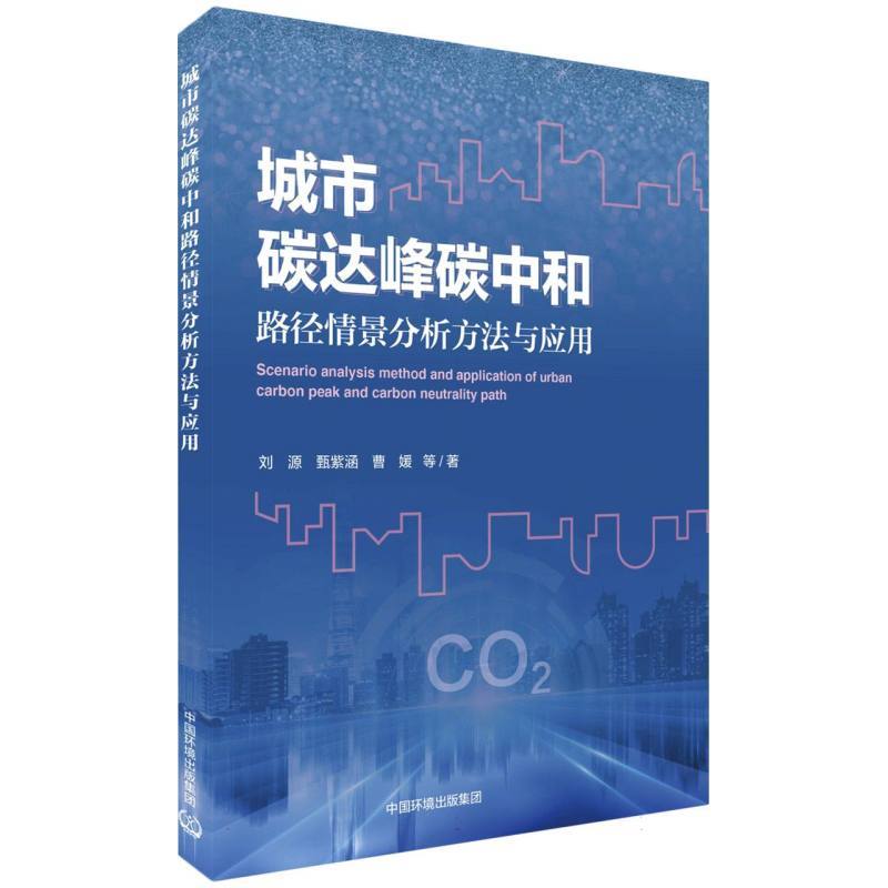 城市碳达峰碳中和路径情景分析方法与应用