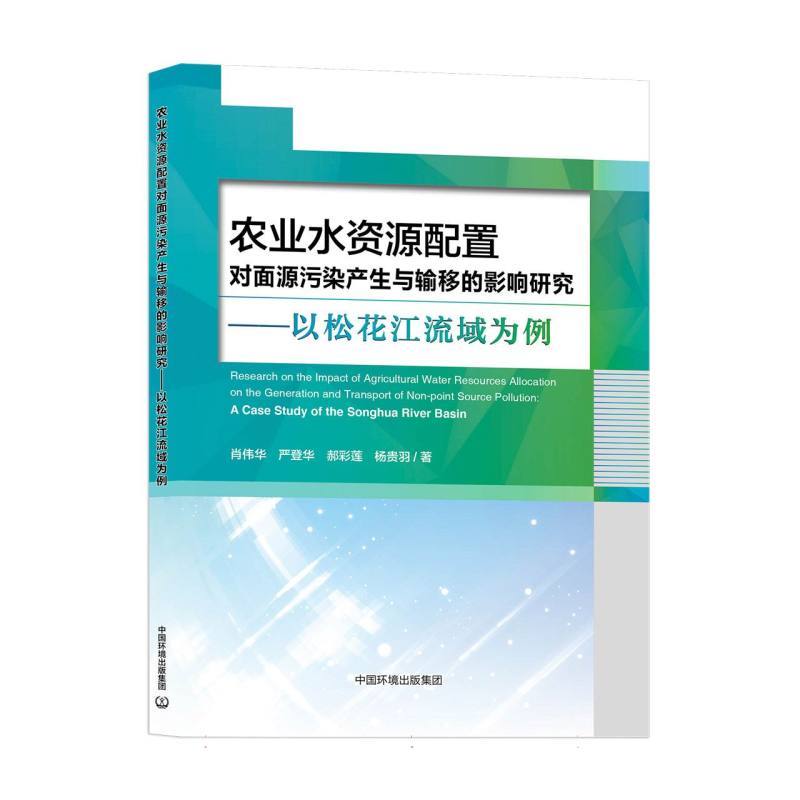 农业水资源配置对面源污染产生与输移的影响研究—以松花江流域为例