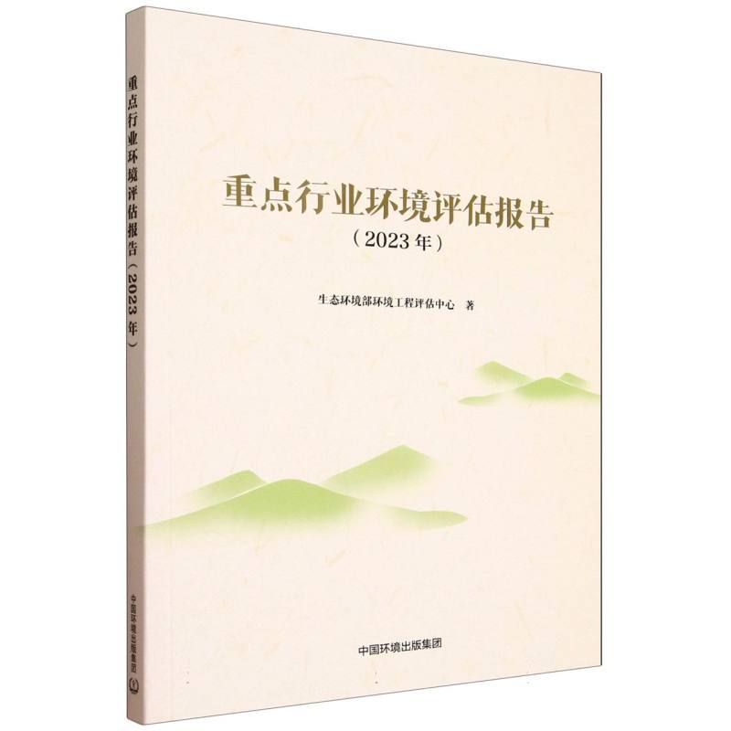 重点行业环境评估报告(2023年)