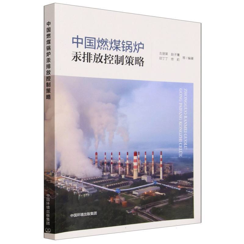 中国燃煤锅炉汞排放控制策略