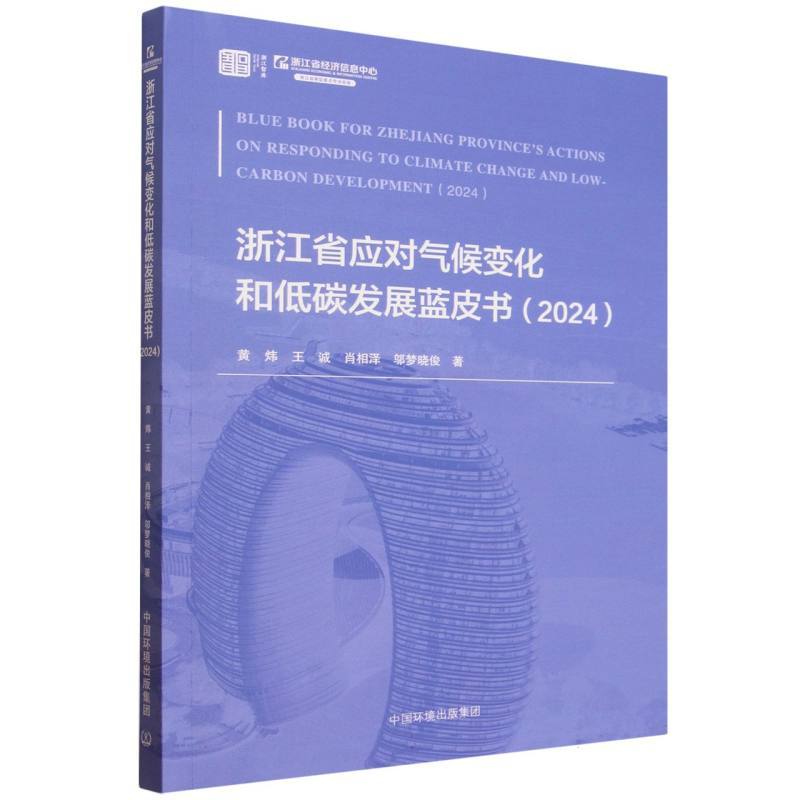 浙江省应对气候变化和低碳发展蓝皮书(2024)(2024)