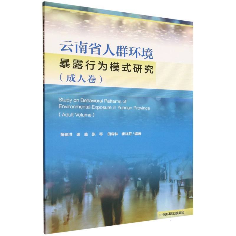 云南省人群环境暴露行为模式研究:成人卷