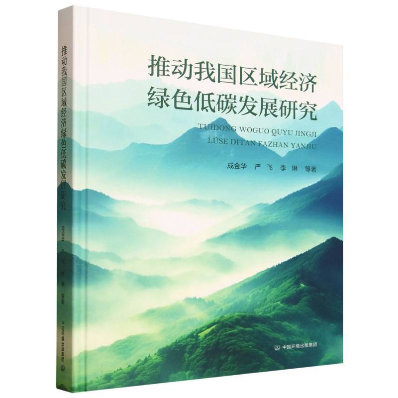 推动我国区域经济绿色低碳发展研究