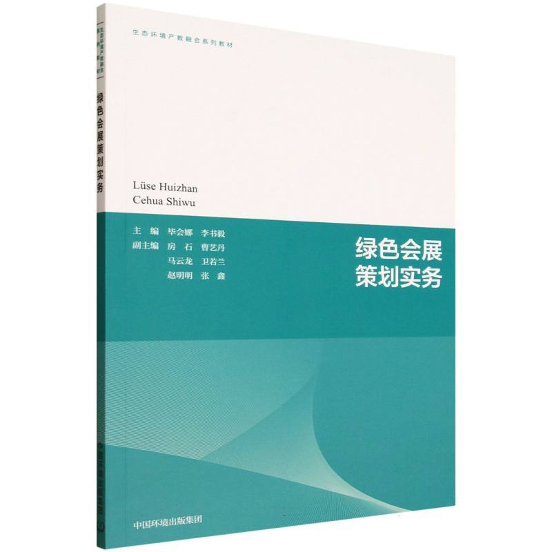 绿色会展策划实务