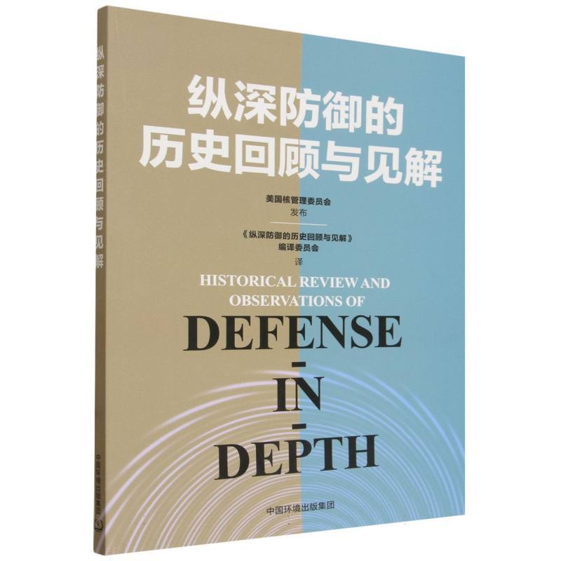 纵深防御的历史回顾与见解